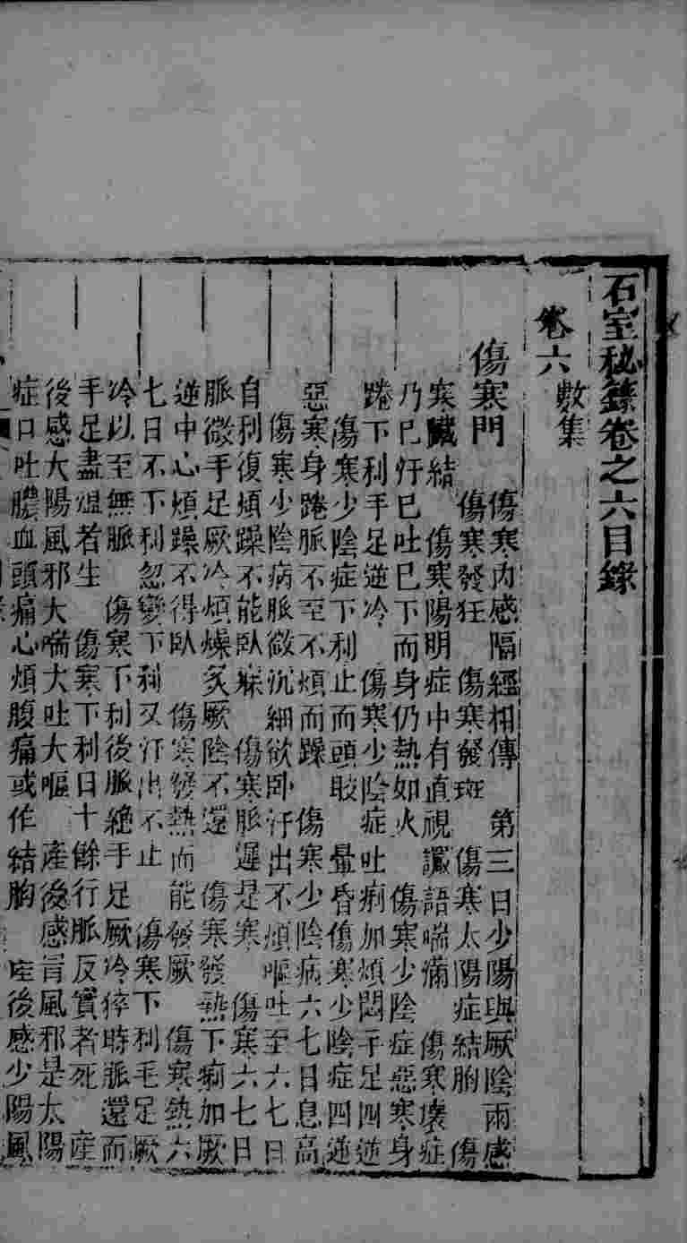 石室秘录  卷6
